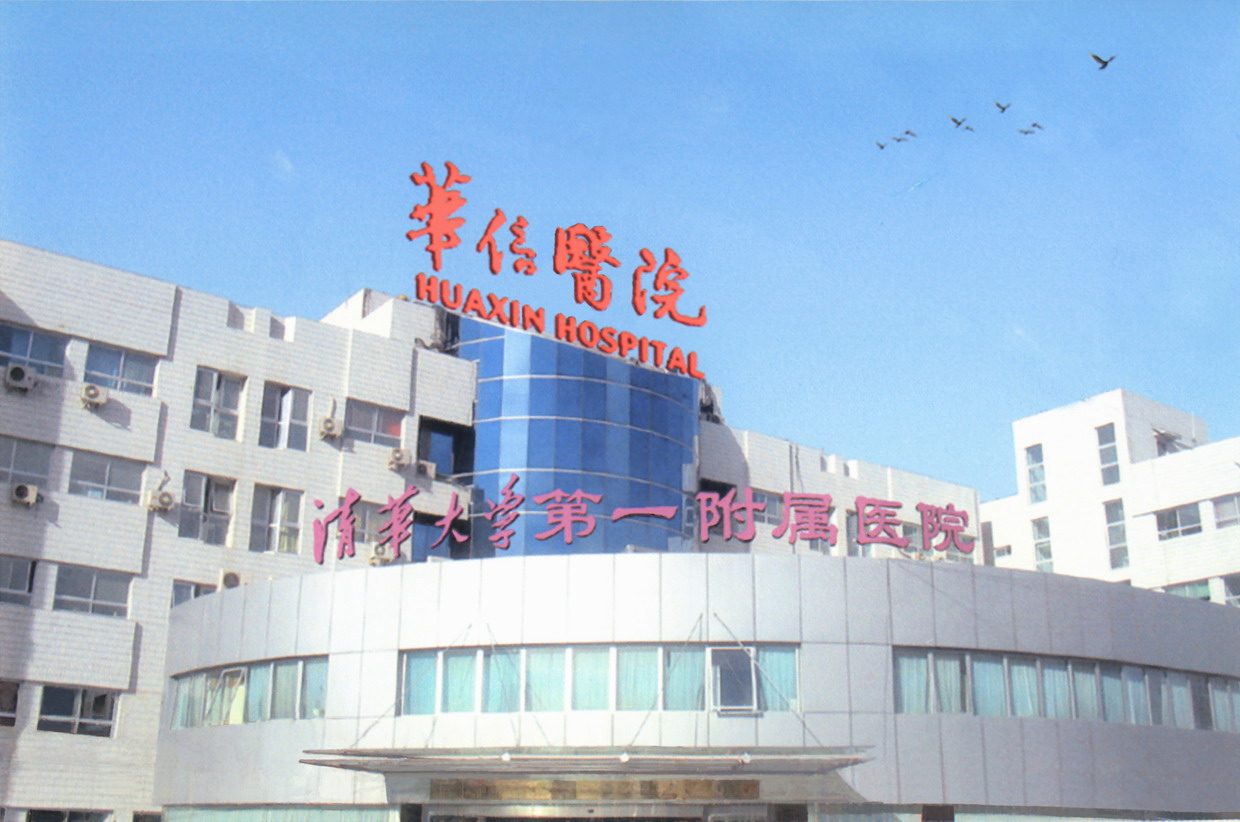  北京清華大學第一附屬醫(yī)院(華信醫(yī)院)（圖）